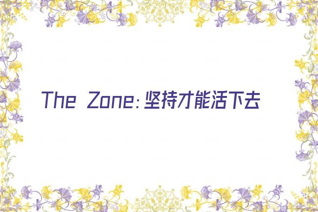 The Zone：坚持才能活下去剧照